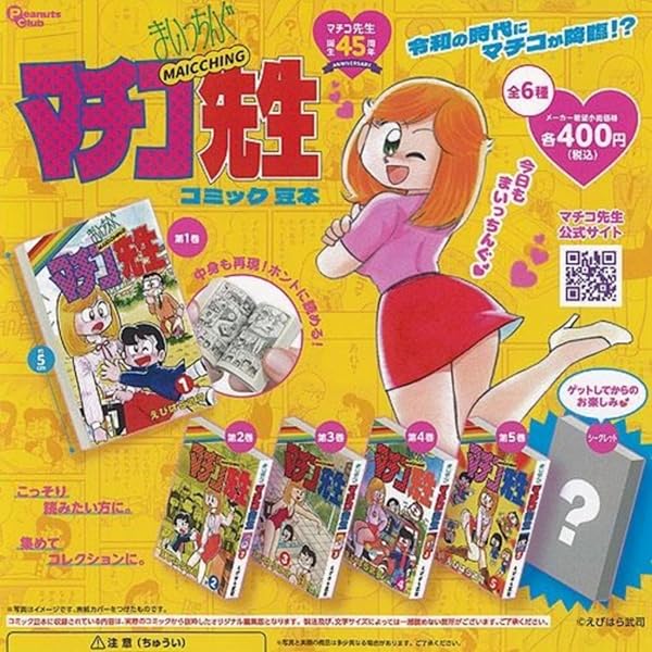 まいっちんぐマチコ先生 【コミックセット】 | えびはら 武司 |本